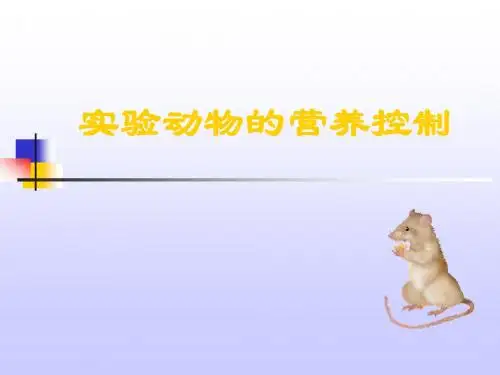 实验动物的营养控制解读