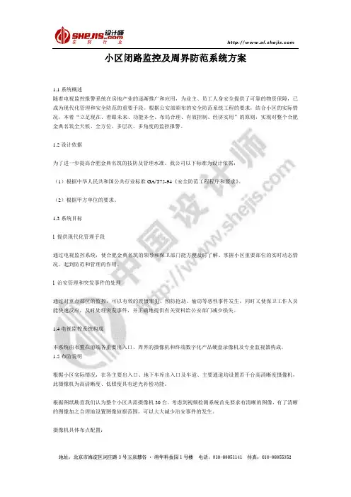 小区闭路监控及周界防范系统方案