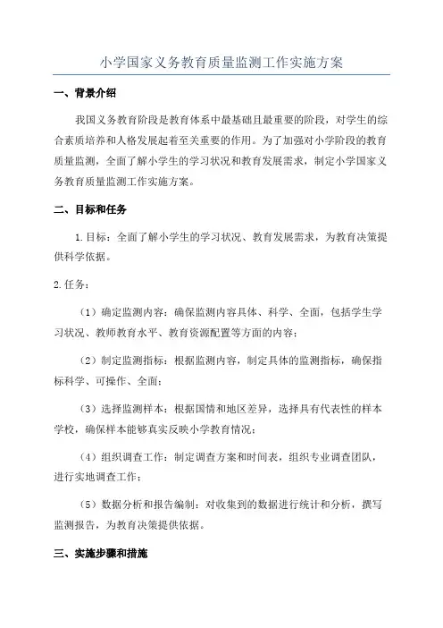 小学国家义务教育质量监测工作实施方案