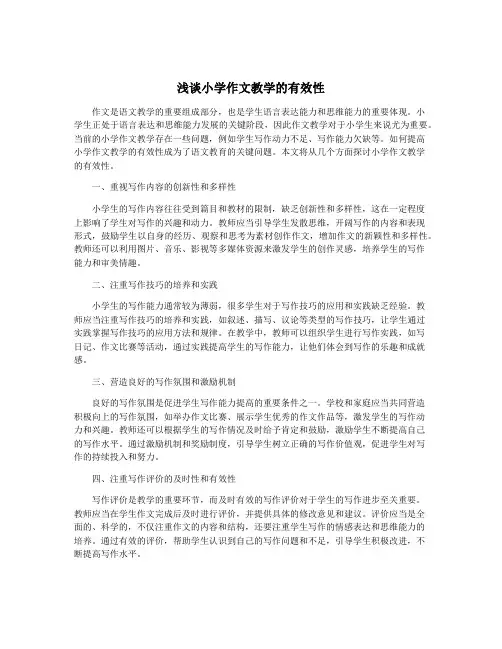 浅谈小学作文教学的有效性