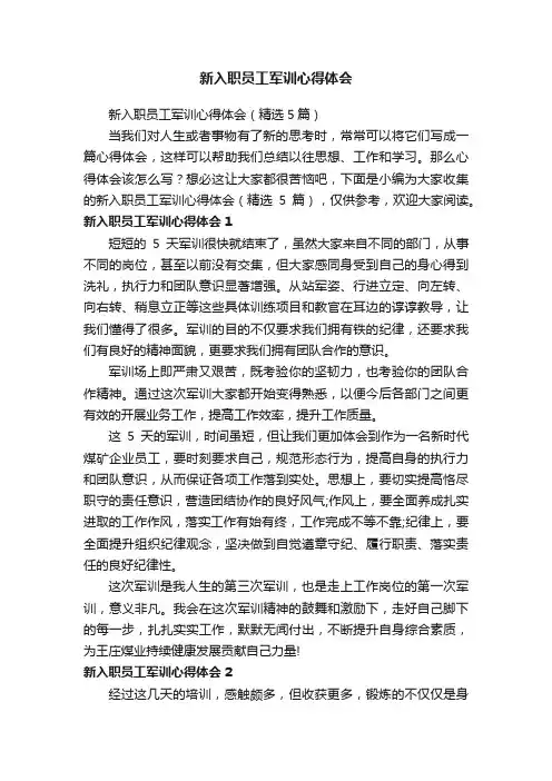 新入职员工军训心得体会（精选5篇）