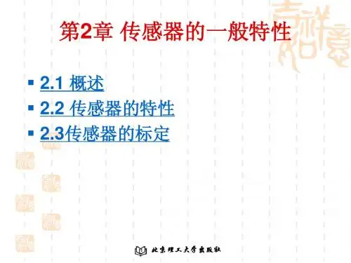 第2章传感器的一般特性