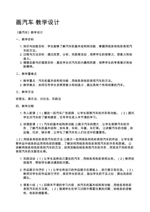 画汽车 教学设计