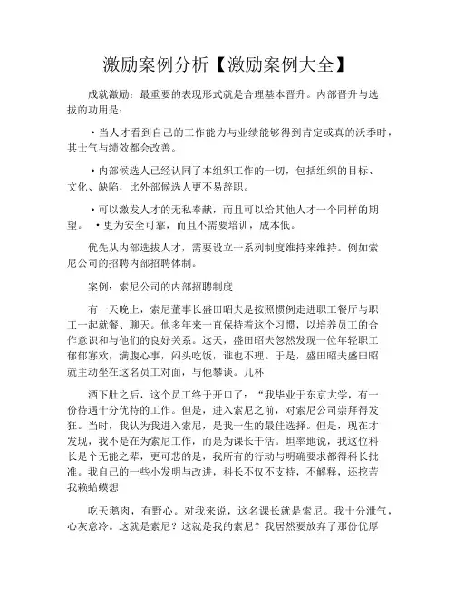 激励案例分析【激励案例大全】