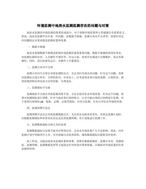 环境监测中地表水监测监测存在的问题与对策
