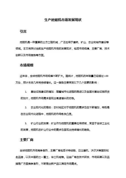 2024年生产挖掘机市场发展现状
