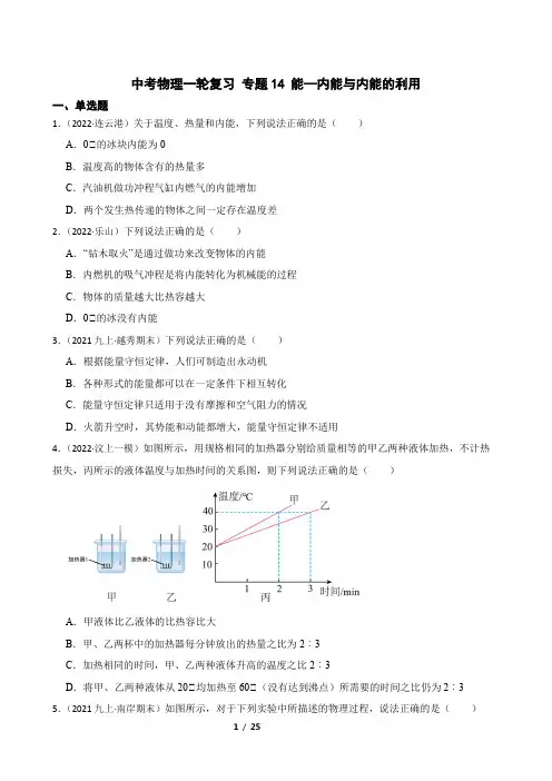 【2023届】中考物理一轮复习训练卷 专题14 能—内能与内能的利用(有解析)