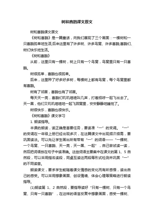 树和喜鹊课文原文