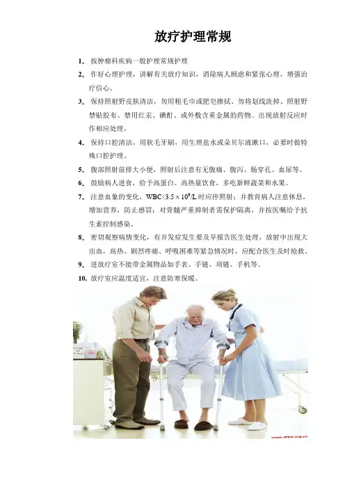 放疗护理常规