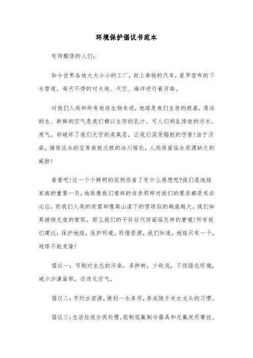 环境保护倡议书范本（6篇）
