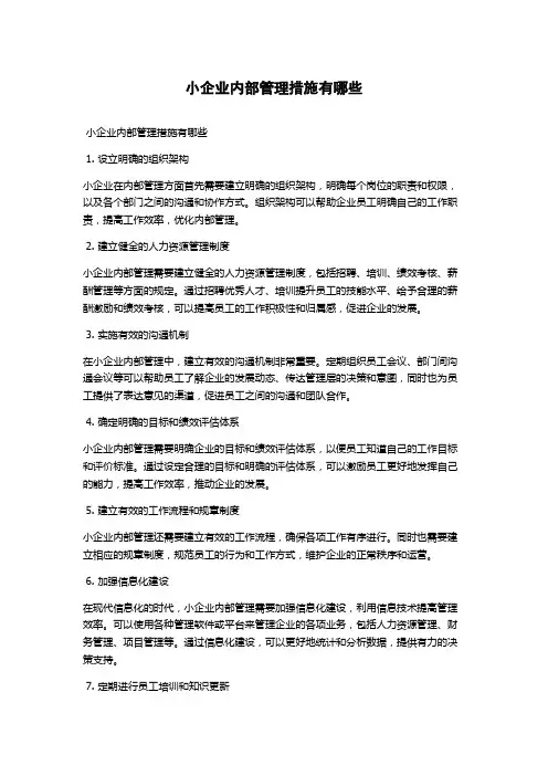小企业内部管理措施有哪些