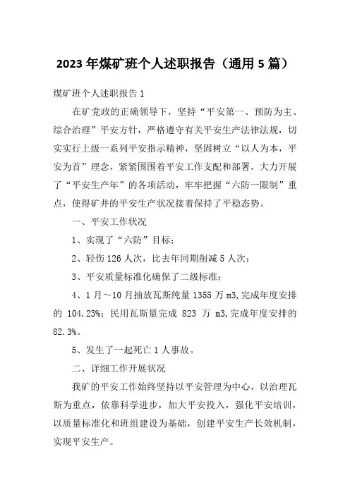 2023年煤矿班个人述职报告(通用5篇)