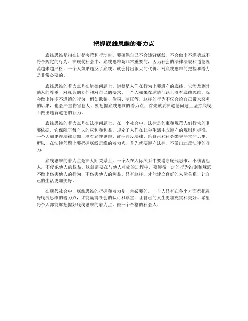 把握底线思维的着力点