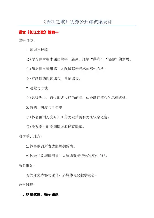 《长江之歌》优秀公开课教案设计
