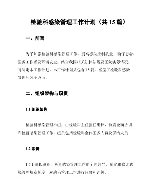 检验科感染管理工作计划(共15篇)