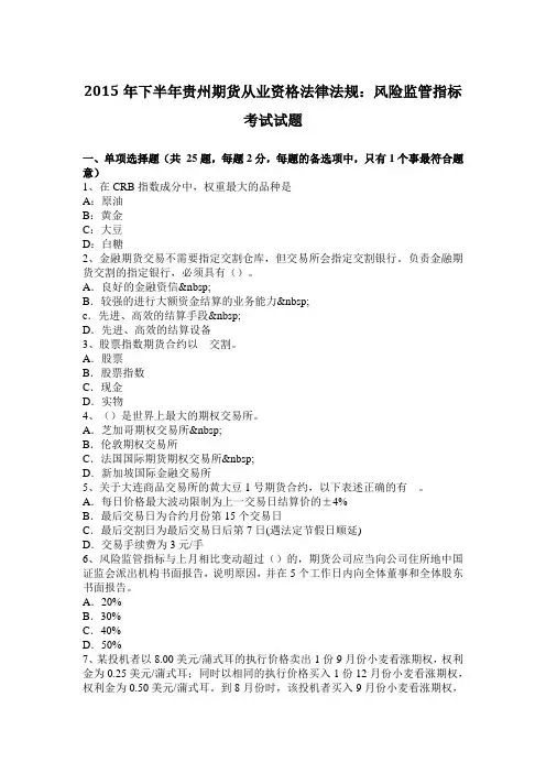 2015年下半年贵州期货从业资格法律法规：风险监管指标考试试题