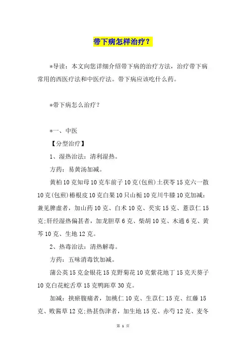 带下病怎样治疗？
