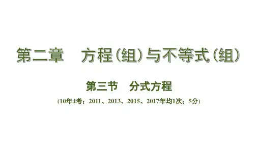 中考数学总复习考点系统复习第三节  分式方程