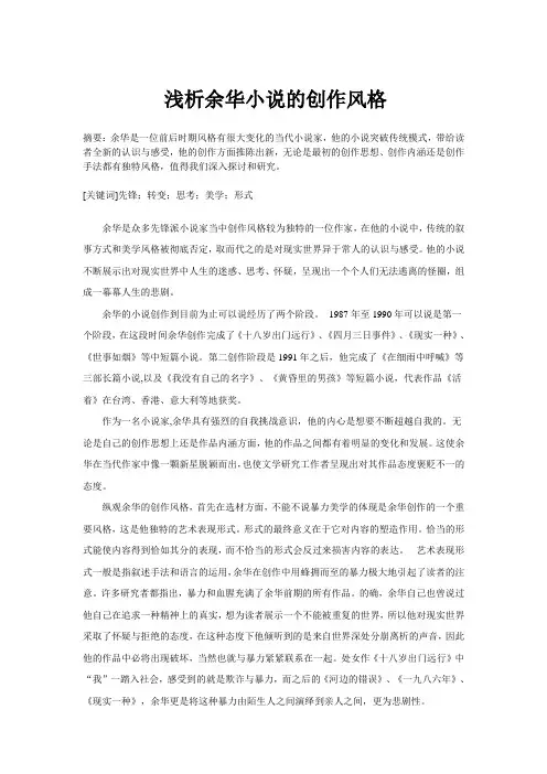 浅析余华小说的创作风格
