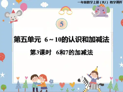 一年级上册数学课件-第五单元第3课时  6和7的加减法 人教版