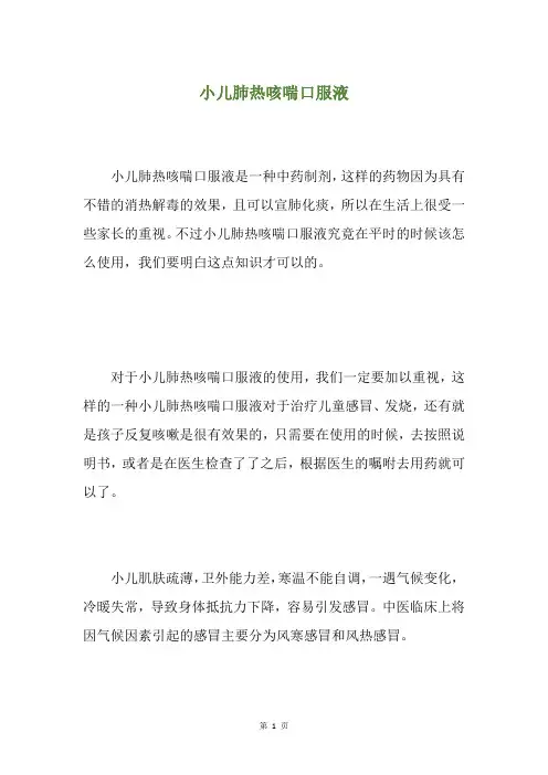 小儿肺热咳喘口服液