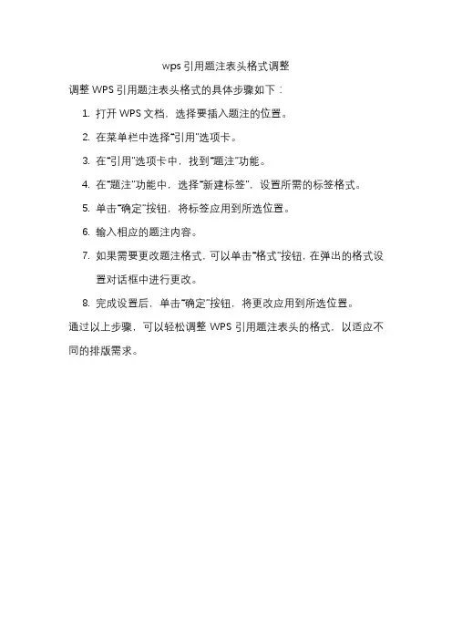 wps引用题注表头格式调整