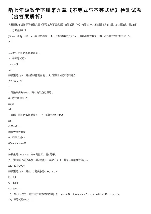 新七年级数学下册第九章《不等式与不等式组》检测试卷（含答案解析）