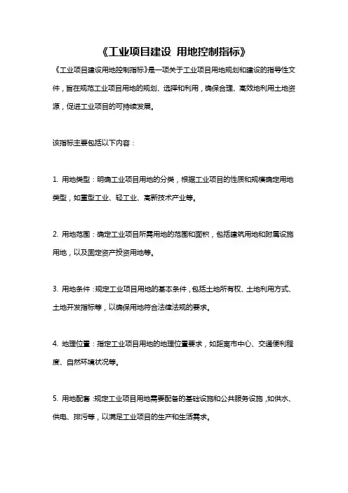 《工业项目建设 用地控制指标》