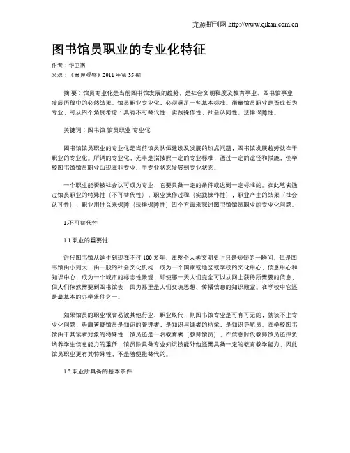 图书馆员职业的专业化特征