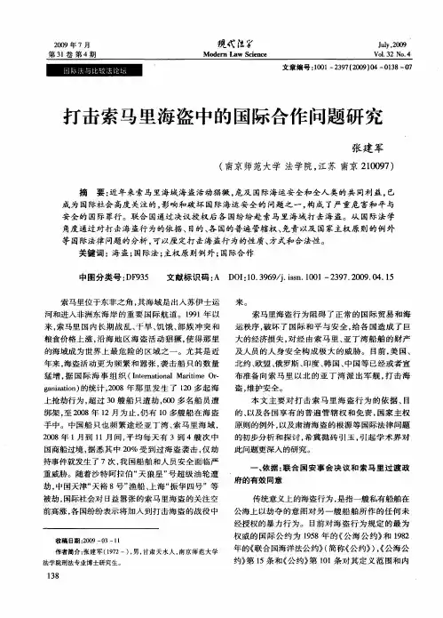 打击索马里海盗中的国际合作问题研究