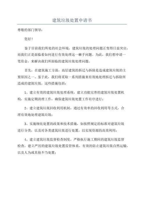 建筑垃圾处置申请书