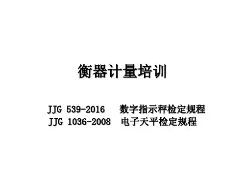 衡器计量培训