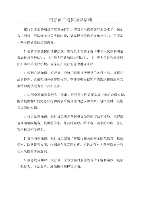 银行员工消保知识培训