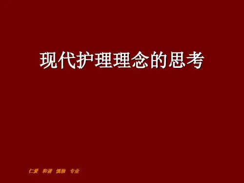 --现代护理理念PPT课件