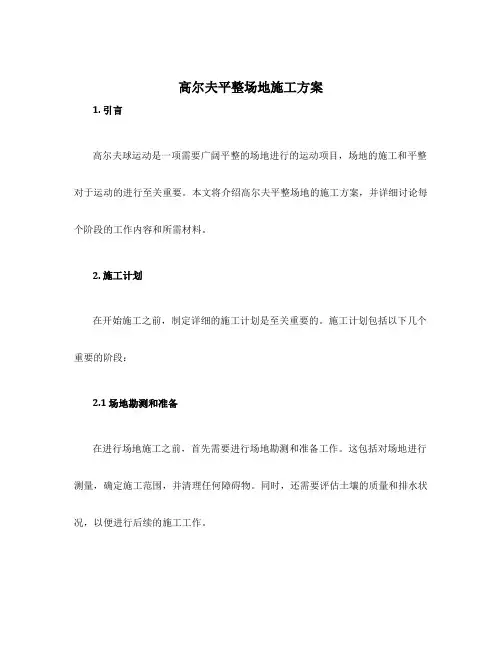 高尔夫平整场地施工方案