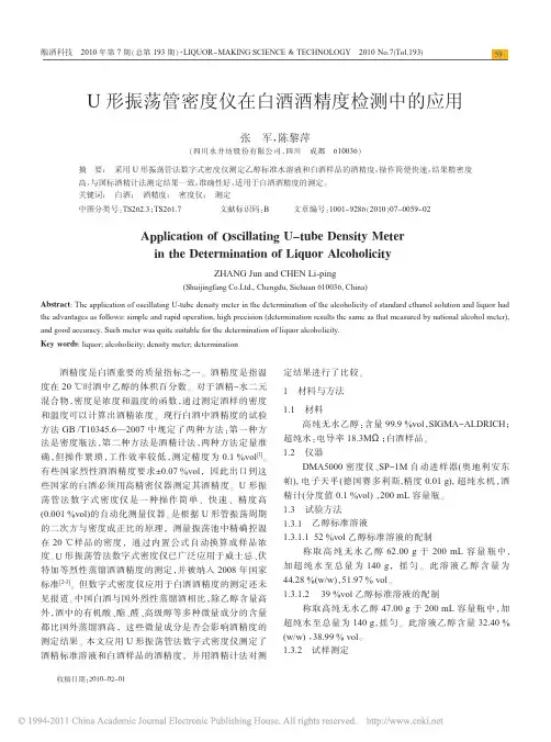 U形振荡管密度仪在白酒酒精度检测中的应用