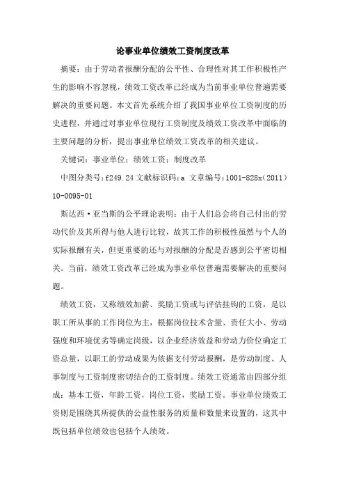 论事业单位绩效工资制度改革