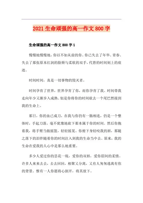 2021生命顽强的高一作文800字