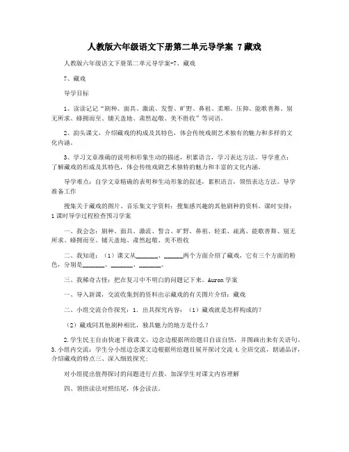 人教版六年级语文下册第二单元导学案 7藏戏