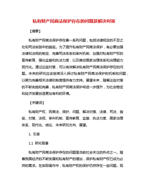 私有财产民商法保护存在的问题及解决对策