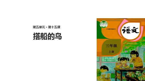 部编版三年级语文上册第15课《搭船的鸟》优质PPT