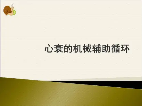 心衰的器械辅助治疗PPT.