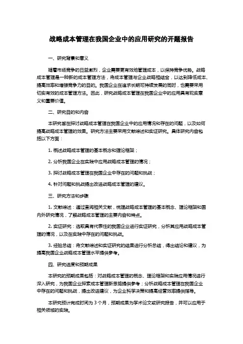 战略成本管理在我国企业中的应用研究的开题报告