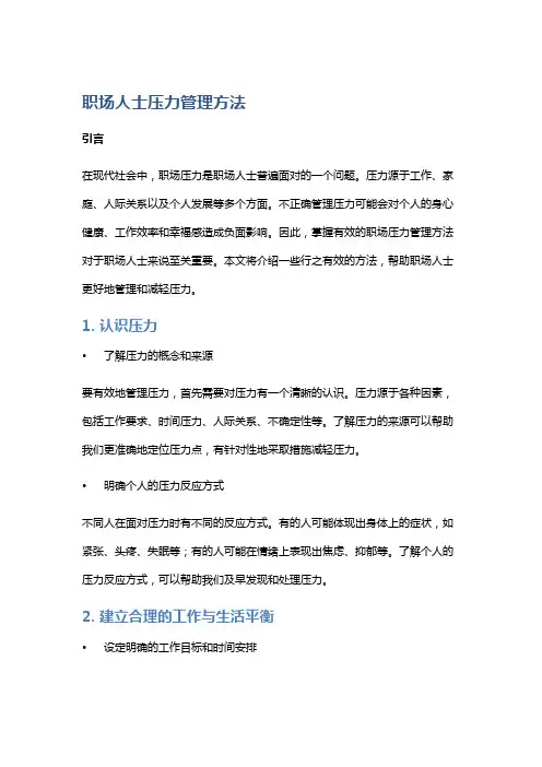 职场人士压力管理方法