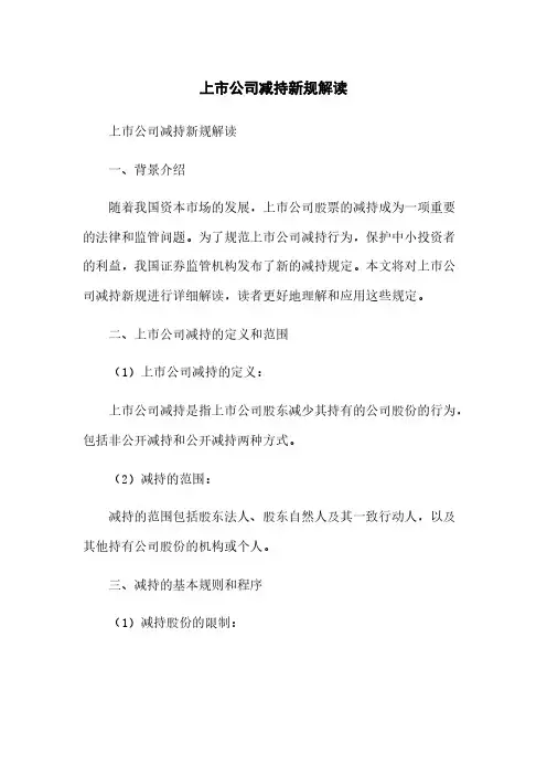 上市公司减持新规解读