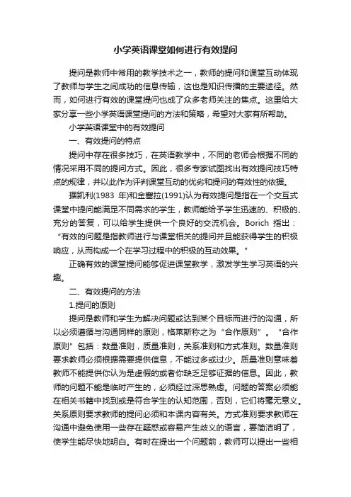 小学英语课堂如何进行有效提问