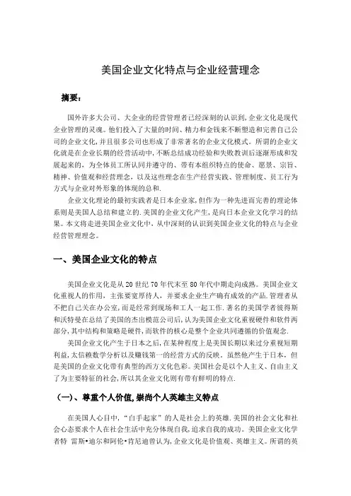 美国企业文化特点与企业经营理念