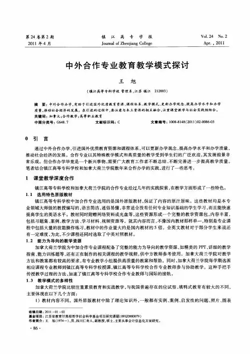 中外合作专业教育教学模式探讨