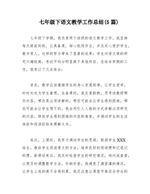 七年级下语文教学工作总结(5篇)