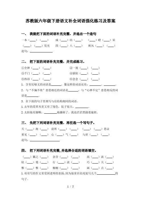 苏教版六年级下册语文补全词语强化练习及答案